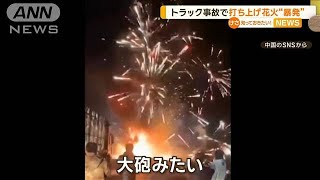 「大砲みたい」トラック事故で引火…春節向け？打ち上げ花火“暴発”　中国【知っておきたい！】【グッド！モーニング】(2024年12月28日)