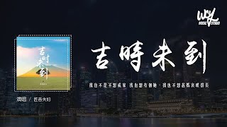 匠音夫妇 - 吉时未到 (催婚版)(原唱：庄辉辉)「我也不是不想成家 我也想有个她，我也不想爸妈哀叹声长」(4k Video)【動態歌詞/pīn yīn gē cí】#匠音夫妇 #吉时未到 #庄辉辉