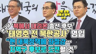 ‘북에서 내려온 총선 후보’ 한국당, 태영호 전 북한공사 영입…“현 대북정책에 좌절감…지역구 호보로 도전”