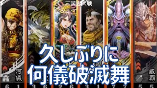 三国志大戦 久しぶりに何儀破滅舞 火事場剛槍 VS 撃昂の覇弓（十四陣）