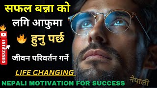 सफल बन्ना को लगि आफुमा बिस्वास हुनु पर्छ / Best Nepali Motivation For Success / नेपाली