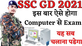 SSC GD PAPER ऐसे होगा Computers पर || जल्दी देखो || यह चलाना आना चाहिए