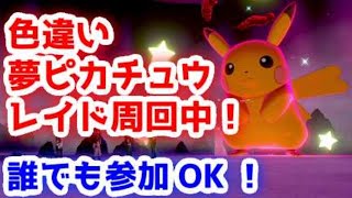 【ポケモン剣盾】色違いピカチュウレイド配布中！参加者誰でも募集してます+乱数代行してます！【ポケットモンスターソード】