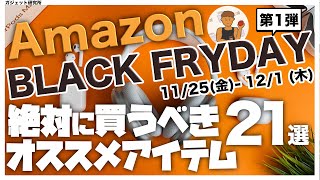 Amazonブラックフライデー | 厳選!!アマゾンブラックフライデーのオススメ商品21選