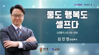 2022-08-03 설교ㅣ물도 행복도 셀프다ㅣ김진영 담임목사ㅣ수요예배