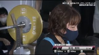 【女子45kg級ハイライト】第21回全日本パラ・パワーリフティング 国際招待選手権大会