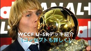 WCCF U-5Rデッキ紹介