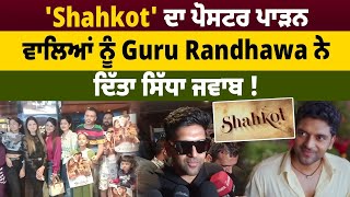 'Shahkot' ਦਾ ਪੋਸਟਰ ਪਾੜਨ ਵਾਲਿਆਂ ਨੂੰ Guru Randhawa ਨੇ ਦਿੱਤਾ ਸਿੱਧਾ ਜਵਾਬ !