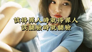 該得罪人時就得罪人，該翻臉時就翻臉。對有些人不必太客氣