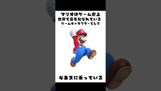 【マリオ】の雑学2