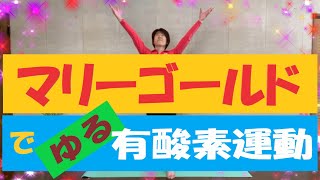 簡単エクササイズ　特別編②～「マリーゴールド」で有酸素運動～