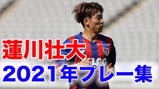 【2022蓮川壮大はもっと強く!!】蓮川壮大選手の2021シーズンのプレー集!!