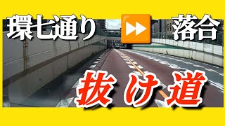 【抜け道】環七(野方)⇒落合　裏道🛣