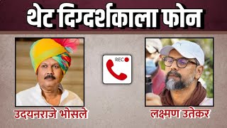 उदयनराजेंनी छावा च्या दिग्दर्शकाला केला फोन | Call Recording