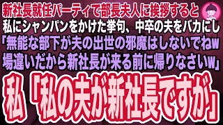 【スカッとする話】新社長就任パーティで部長夫人に挨拶すると、中卒の夫をバカにし「低学歴の無能な部下がエリートの夫の邪魔しないでねw底辺夫婦は場違いだから新社長が来る前に帰れw」私「私の夫が新社