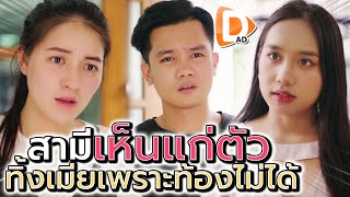 สามีเห็นแก่ตัว ทิ้งเมียเพราะท้องให้ไม่ได้ !! เลยเลือกมีเมียน้อย (ละครสั้น) - DAD's Film