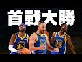 勇士首場大勝拓荒者，直接開啟12人輪替！？Hield領銜開火，Curry、Wiggins狀態復甦接力輸出 #勇士戰報