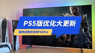 PS5版《黑神话悟空》超级优化补丁来了！终于站起来了