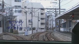 【伊予鉄道】高浜線　松山市駅→大手町　前面展望