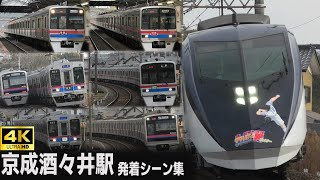 京成酒々井駅 電車発着・通過シーン集 いろいろな行先を収録【キャプテン翼ライナーも通過！】