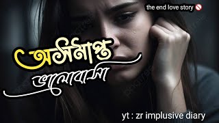 অসমাপ্ত ভালোবাসা |💔 heart touching love story | the end love status |  breakup relationships