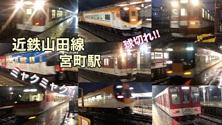 【雨強い中、1時間密着】近鉄山田線宮町駅にて17時台の列車を観察。#近鉄山田線