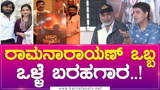 ರಾಮನಾರಾಯಣ್ ಒಬ್ಬ ಒಳ್ಳೆ ಬರಹಗಾರ..! | Kuladalli Keelyavudo | Manu Madenur | Mauna Guddemane | KTV Cinema