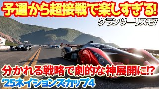 【GT7】予選からコンマ数秒台の超接戦！マルチピットストップのタイヤ戦略が劇的なレース展開を！オープニングから大荒れで最高に楽しい！公式オンラインレース　【'25ネイションズカップ4編】　#gt7