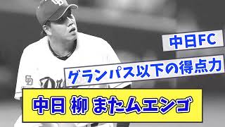 【中日】柳 またムエンゴ【なんJ反応】【なんG反応】