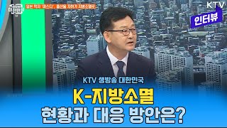 [KTV] 생방송 대한민국, K 지방소멸, 현황과 대응방안은? (산업연구원 허문구 국가균형발전연구센터장)