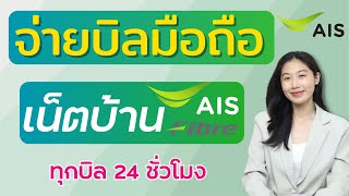 วิธีจ่ายบิลมือถือ เน็ตบ้าน ผ่านแอป myAIS สะดวก ง่าย ปลอดภัย จ่ายได้ 24 ชั่วโมง | Alochar | AIS