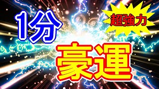 【強運より強力】1分見るだけで豪運を引き寄せるカラフル宇宙波動の超開運おまじない963Hz【最速最短最強運気アップ】