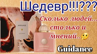 Новинка в моем гардеробе.. Guidance  от бренда Amouage❤️🌹