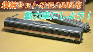 Nゲージ KATO 383系増結セットの「モハ383-11」に【動力装置】を取りつけよう！