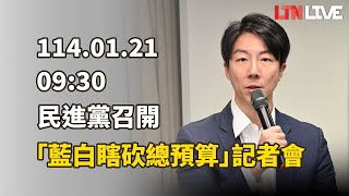 LIVE - 民進黨召開「瞎砍總預算不縮手 拒收藍白新年惡禮」記者會