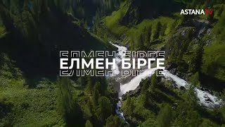 «Астана» телеарнасында «ЕЛМЕН БІРГЕ» атты жаңа хабардың тұсауы кесілді