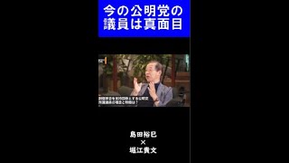 【堀江貴文】】創価学会と繋がっている公明党の議員は真面目だよ【ホリエモン 切り抜き】 #Shorts