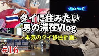 [🇹🇭Bangkok stay Vlog 2024.12] Part 16 Immigration to Thailand Movie theater Terminal 21 Gapao rice