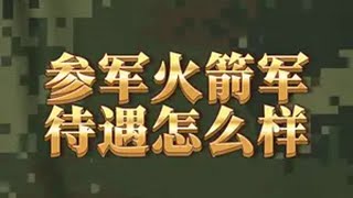 参军去到火箭军怎么样？ 火箭军 军兵种