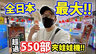 全日本最大的夾娃娃店🔥！超過550部夾娃娃機！#日本 #自由行 #夾娃娃