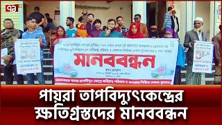 ৮ দফা দাবিতে পায়রা তাপবিদ্যুৎকেন্দ্রের ক্ষতিগ্রস্তদের মানববন্ধন | Kalapara | Ekattor TV