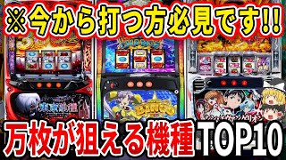 【意外な結果に?!】今こそコレを打って下さい！今万枚が狙える機種ランキングTOP10【パチスロ】【スロット】