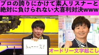 若林が素人リスナーと絶対に負けられない大喜利対決をするが...【オードリー文字起こし】