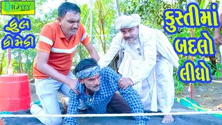 Kustima Badlo Lidho ||કુસ્તીમાં બદલો લીધો ||Comedy Video||Deshi Comedy।।Comedy Video ll