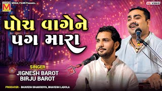 પોચ વાગેને પગ મારા | Jignesh Barot | Birju Barot | Madhro Darudo | New Gujarati Songs