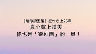 歷代志上25章/陪你讀聖經《真心獻上讚美，你也是「敬拜團」的一員！》