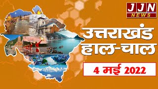 उत्तराखंड की आज की मुख्य खबरें, Uttarakhand Bulletin, 4 मई 2022 || JJN News