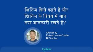 क्षितिज किसे कहते हैं और क्षितिज के विषय में आप क्या जानकारी रखते हैं? | Ks..