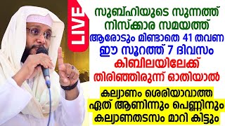 ഈ സൂറത്ത് 7 ദിവസം ഓതിയാൽ കല്യാണം ശെരിയാവാത്ത ഏത് ആണിന്നും പെണ്ണിനും കല്യാണ തടസം മാറി കിട്ടും..!!