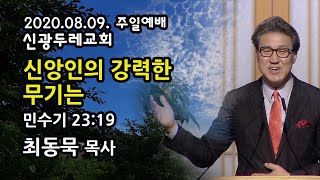 신광두레교회 최동묵 목사 주일설교(2020.08.09) - 신앙인의 강력한 무기는